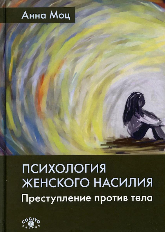 Психология женского насилия. Преступление против тела - Анна Моц