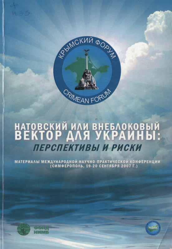 Натовский или внеблоковый вектор для украины: перспективы и риски - Коллектив авторов