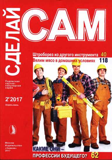 Штроборез из другого инструмента. Вялим мясо в домашних условиях...("Сделай сам" №2∙2017) - Журнал «Сделай сам»
