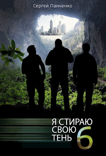 Я стираю свою тень - 6 - Сергей Анатольевич Панченко