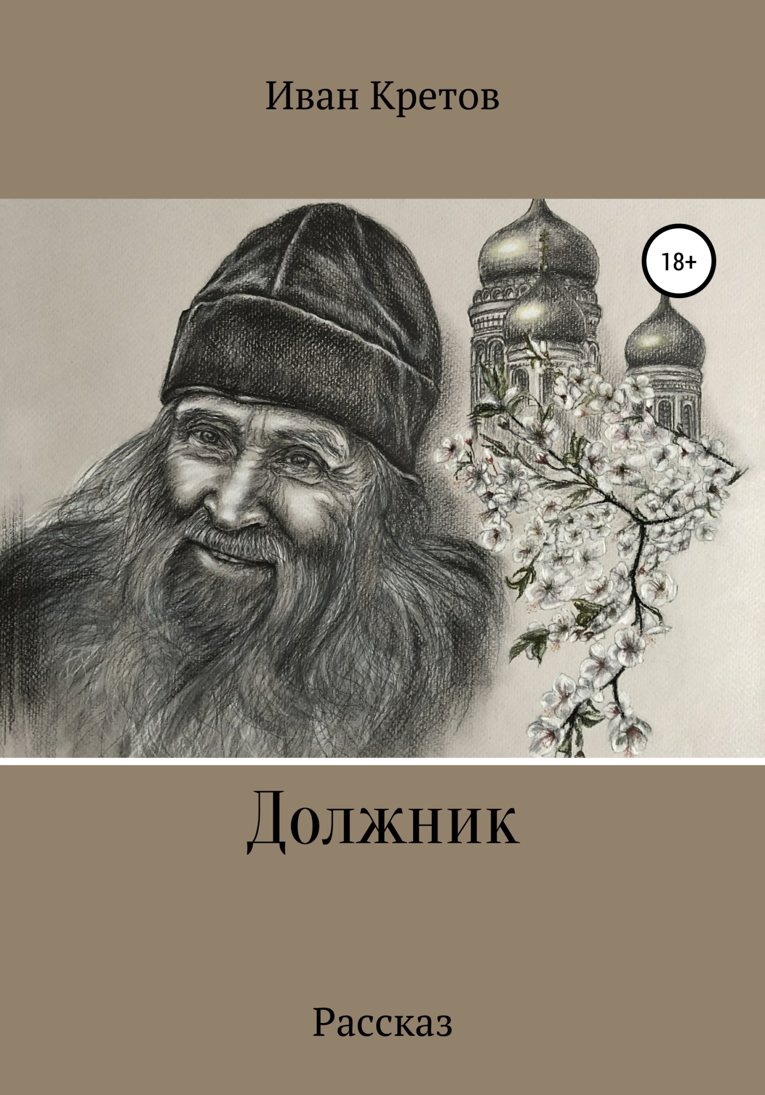 Должник - Иван Владимирович Кретов