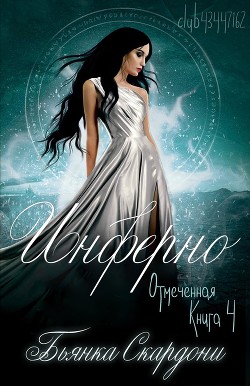 Инферно (ЛП) - Скардони Бьянка