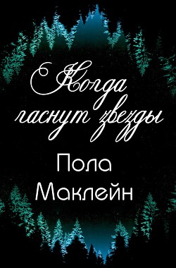 Когда гаснут звезды (ЛП) - Маклейн Пола