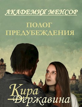 Полог предубеждения - Кира Державина
