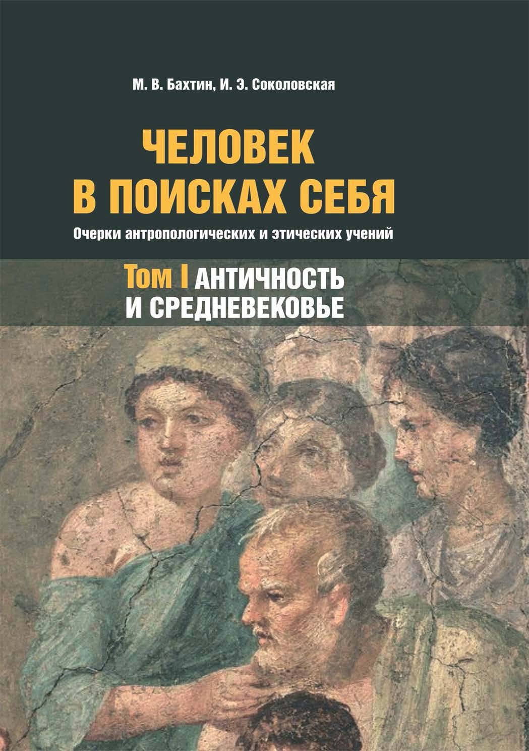 Человек в поисках себя. Очерки антропологических и этических учений. Том 1. Античность и Средневековье - Ирина Эдуардовна Соколовская