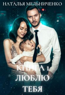 Люблю тебя - Наталья Мельниченко