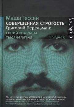 Маша Гессен - Совершенная строгость. Григорий Перельман: гений и задача тысячелетия