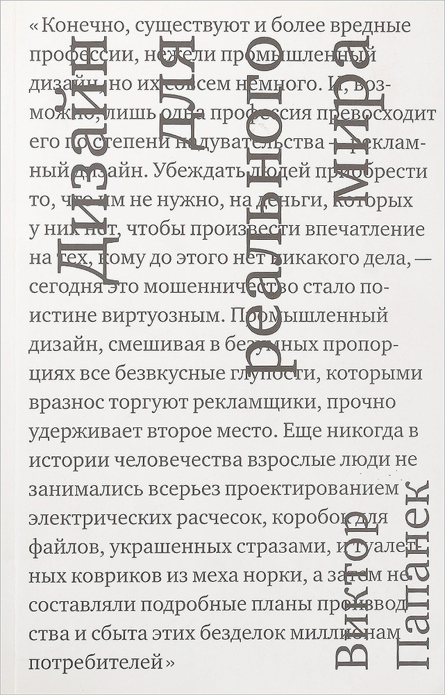 Дизайн для реального мира - Виктор Папанек