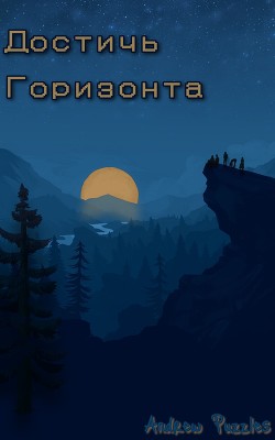 Достичь горизонта (СИ) - 