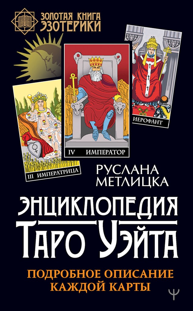 Энциклопедия Таро Уэйта. Подробное описание каждой карты - Руслана Метлицка