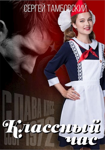 Классный час - Сергей Тамбовский
