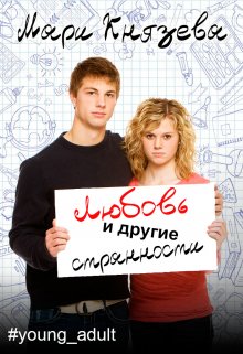Любовь и другие странности - Мари Князева