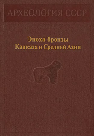 Эпоха бронзы Кавказа и Средней Азии. - Каринэ Христофоровна Кушнарева