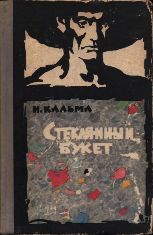 Стеклянный букет - Анна Иосифовна Кальма