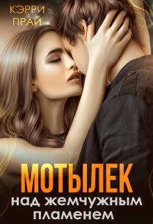 Мотылёк над жемчужным пламенем (СИ) - Прай Кэрри 