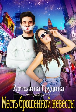 Месть брошенной невесты (СИ) - Грудина Артелина