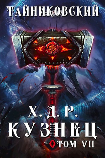 Кузнец. Том VII — VIII - Тайниковский