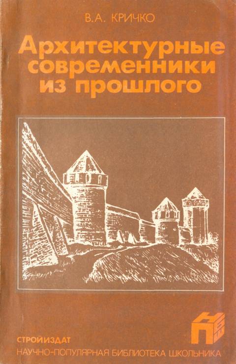 Архитектурные современники из прошлого - Виктор Анатольевич Кричко