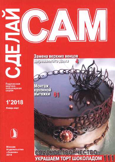 Замена верхних венцов деревянного дома. Монтаж кухонной вытяжки... (Сделай сам" №1∙2018) - Дес