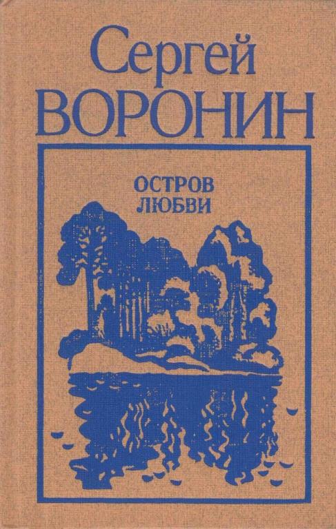 Остров любви - Сергей Алексеевич Воронин Остров любви - Сергей Алексеевич Воронин