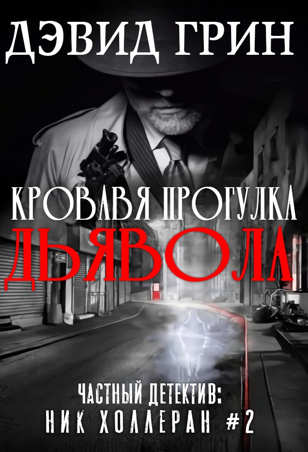 Грине дэвид. Дэвид Грин. Детектив в темноте. Дьявол в белом городе.