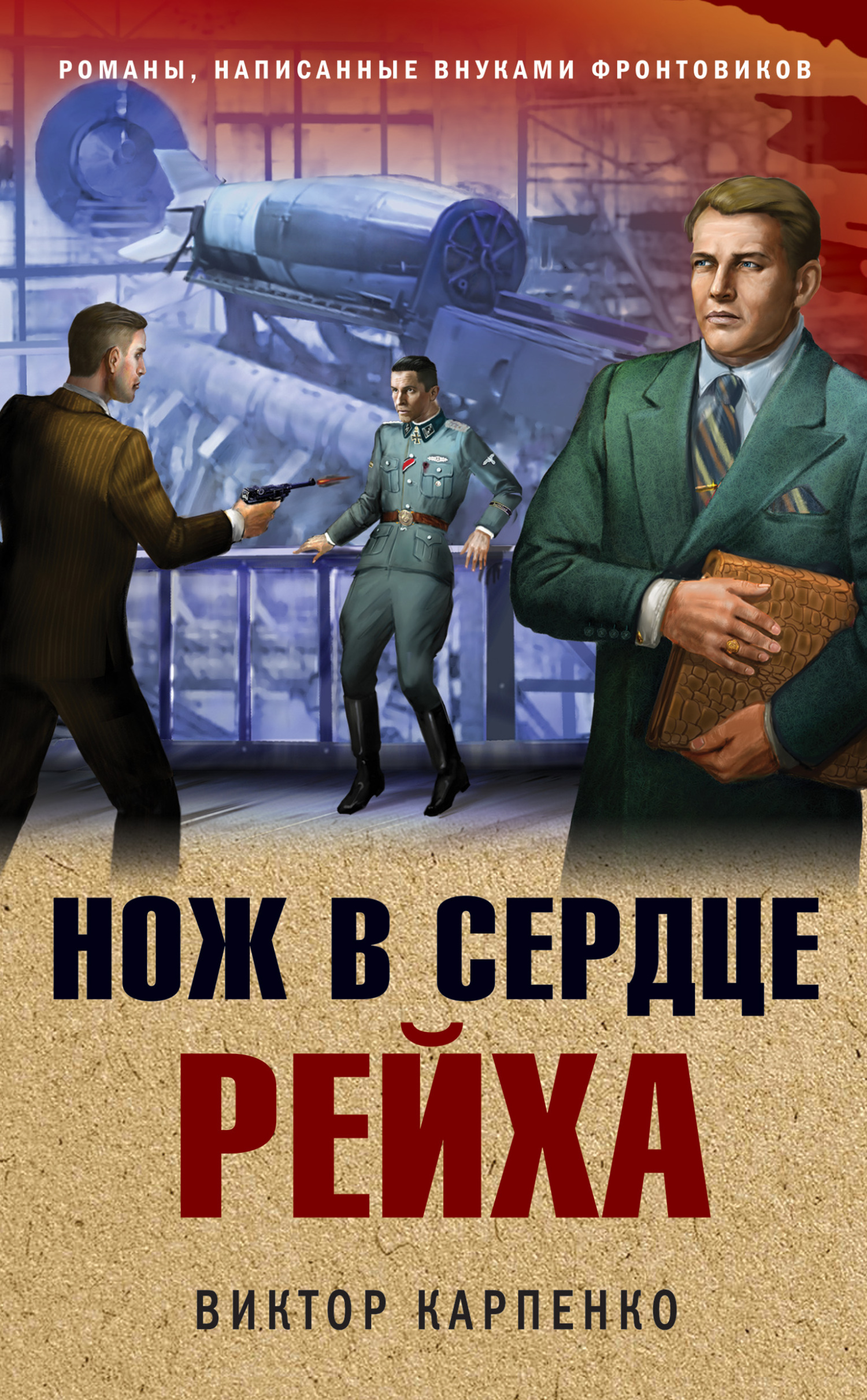 Нож в сердце рейха - Виктор Федорович Карпенко