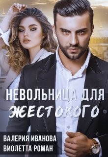 Невольница для жестокого (СИ) - Иванова Валерия