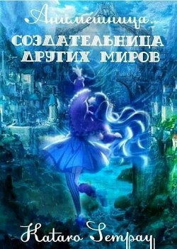 Anime girl. Создательница других миров (СИ) - 