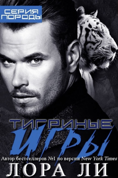 Тигриные игры (ЛП) - Лора Ли