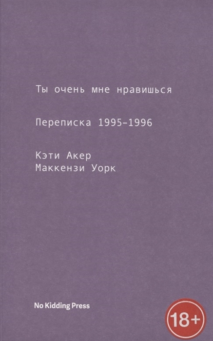 Ты очень мне нравишься. Переписка 1995-1996 - Кэти Акер