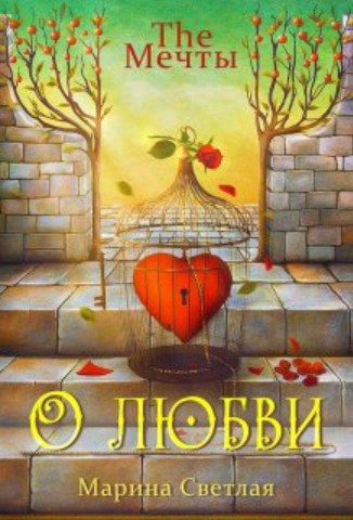 The Мечты. О любви - Марина Светлая