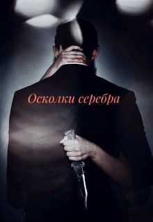 Осколки серебра (СИ) - 