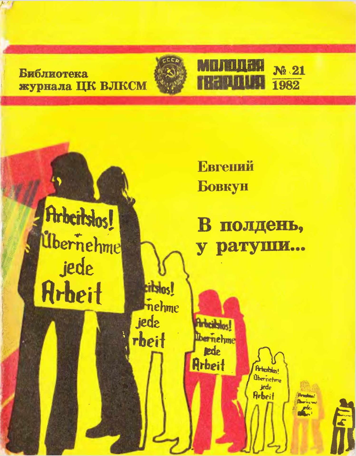 В полдень, у ратуши... - Евгений Васильевич Бовкун