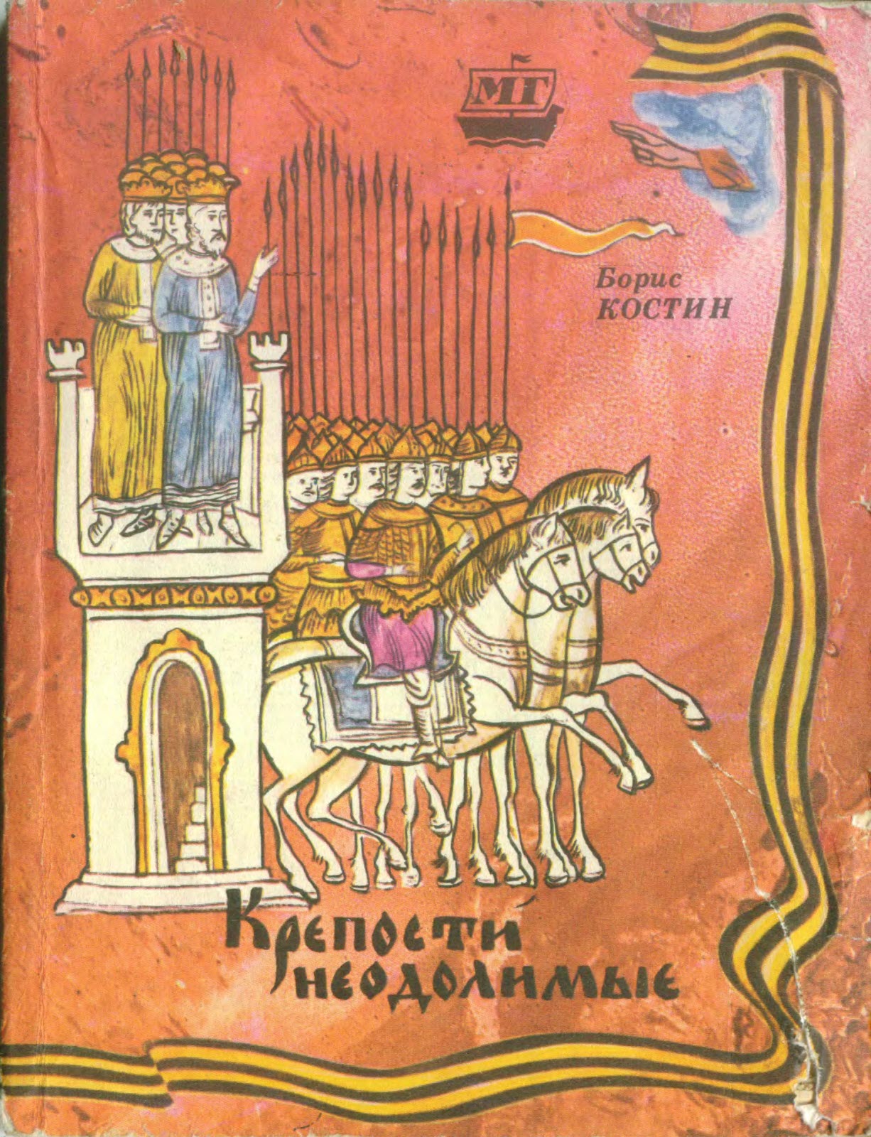 Крепости неодолимые - Борис Акимович Костин