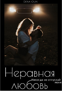 Читать онлайн книгу Неравная Любовь (СИ) - Оун Дена Неравная Любовь (СИ) - Оун Дена