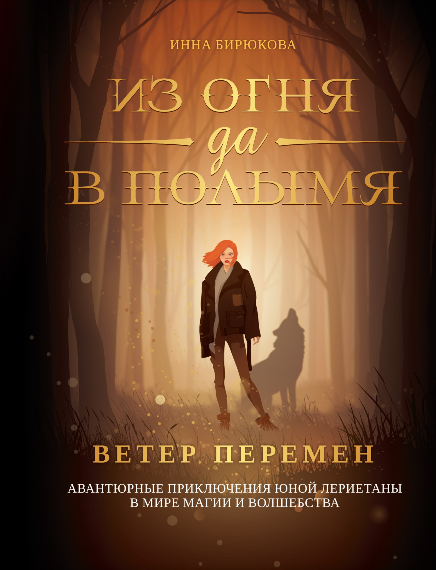 Ветер перемен - Инна Андреевна Бирюкова