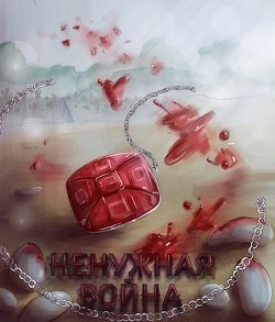 Ненужная война (СИ) - 