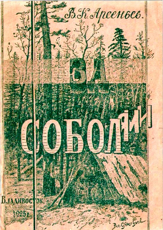 За соболями - Владимир Клавдиевич Арсеньев