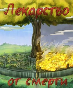 Лекарство от смерти (СИ) - 