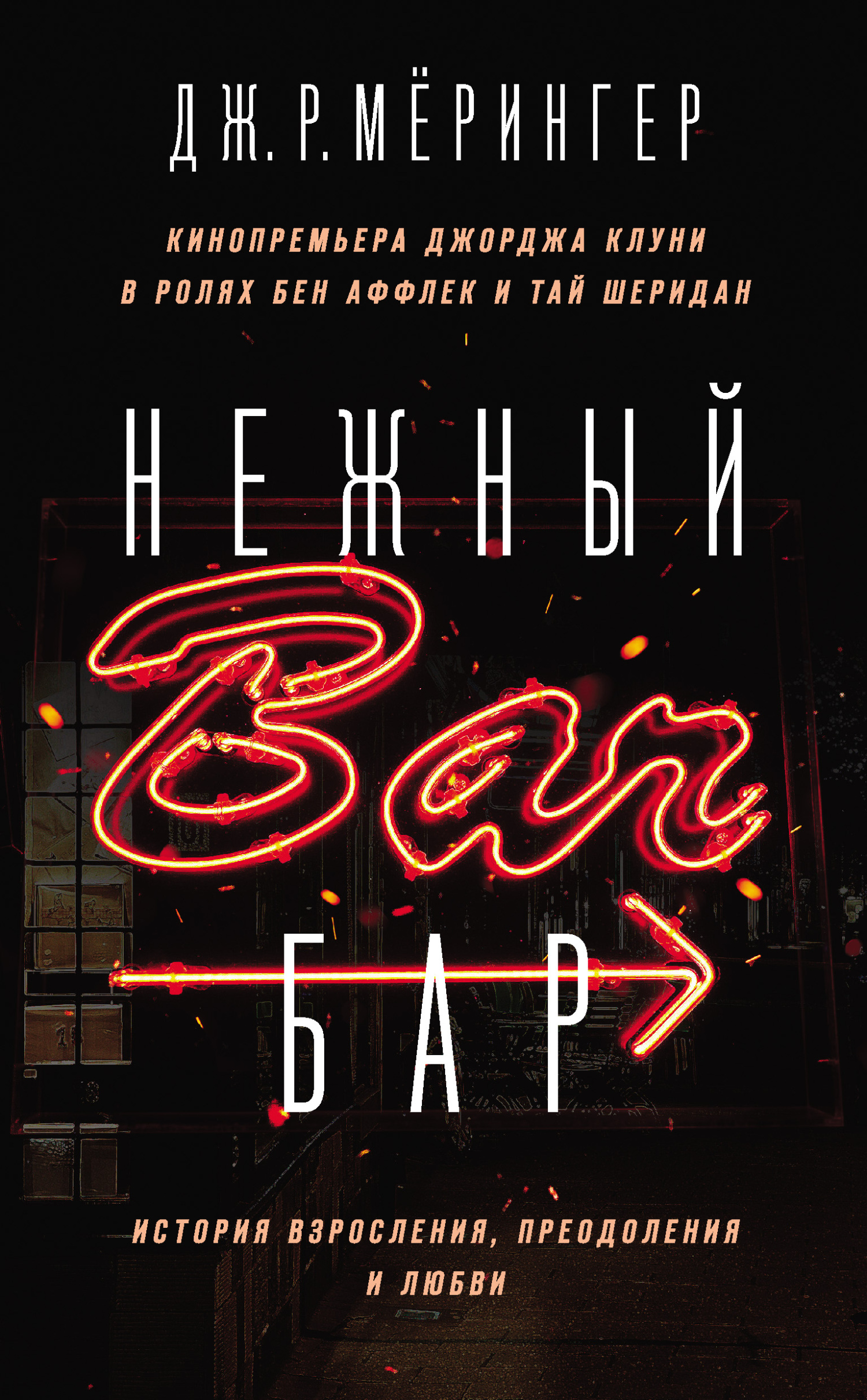Нежный бар. История взросления, преодоления и любви - Джон Джозеф Мёрингер