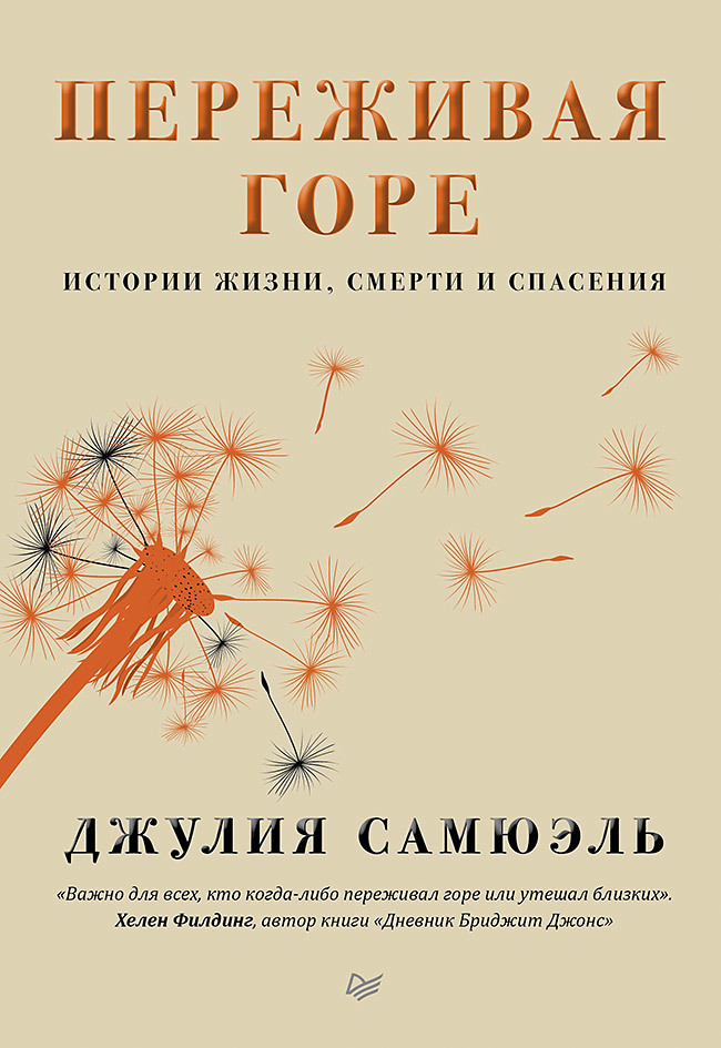 Переживая горе. Истории жизни, смерти и спасения - Джулия Самюэль