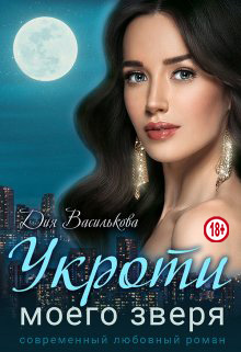 Укроти моего зверя - Дия Василькова