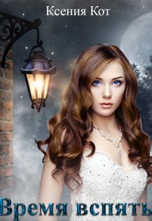 Время вспять - Ксения Кот