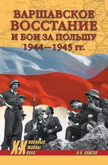 Варшавское восстание и бои за Польшу, 1944–1945 гг. - Николай Леонидович Плиско