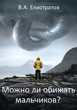 Можно ли обижать мальчиков? - 
