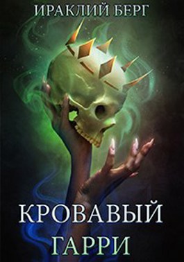 Кровавый Гарри - Ираклий Берг