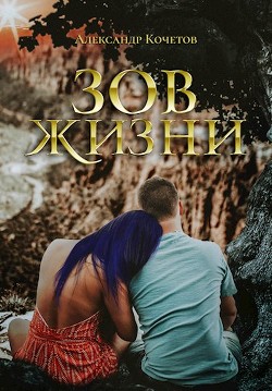 Зов Жизни (СИ) - Кочетов Александр Ильич