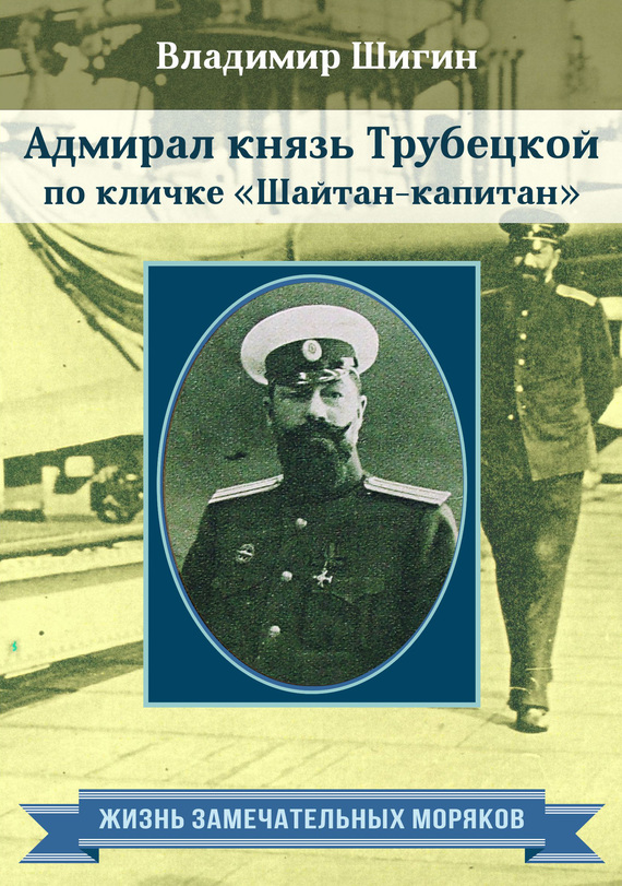 Адмирал князь Трубецкой по кличке «Шайтан-капитан» - Владимир Виленович Шигин