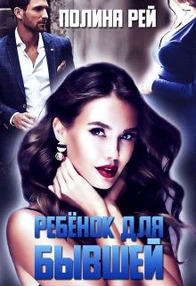 Ребёнок для бывшей - Полина Рей