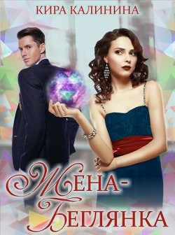 Жена-беглянка (СИ) - Калинина Кира Владимировна